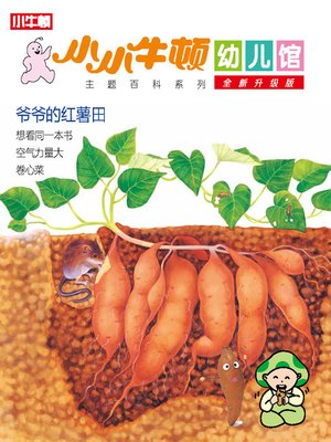 cover image of 小小牛顿幼儿馆全新升级版 爷爷的红薯田